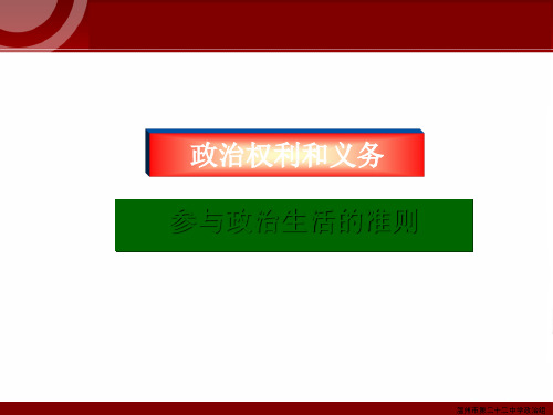 政治权利和义务：参加政治生活的准则优秀课件