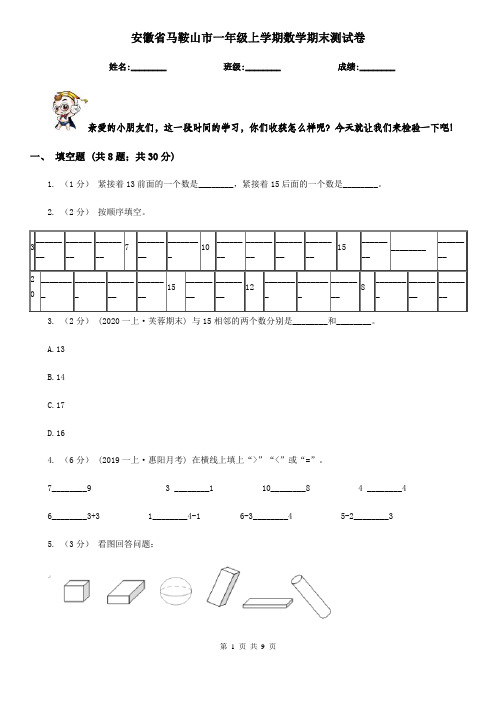 安徽省马鞍山市一年级上学期数学期末测试卷