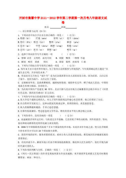 河南省开封市集慧中学2111-八年级语文第二学期第一次月考试卷 人教新课标版