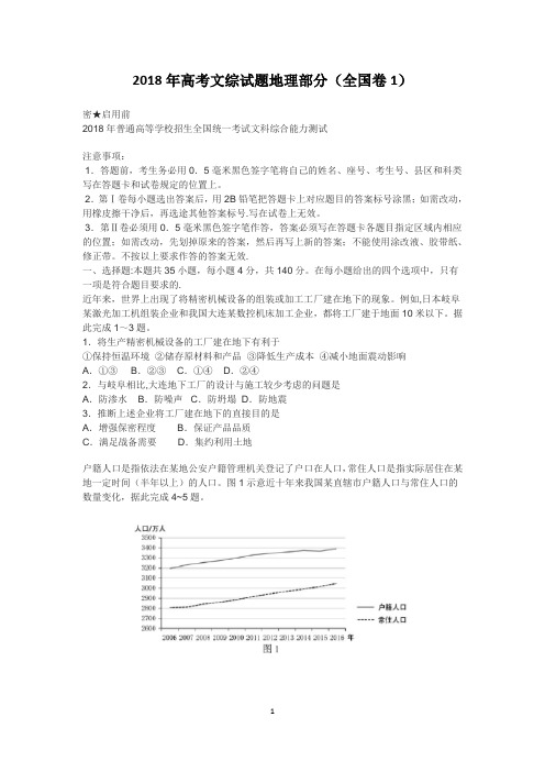 2018年高考文综地理试题及答案解析