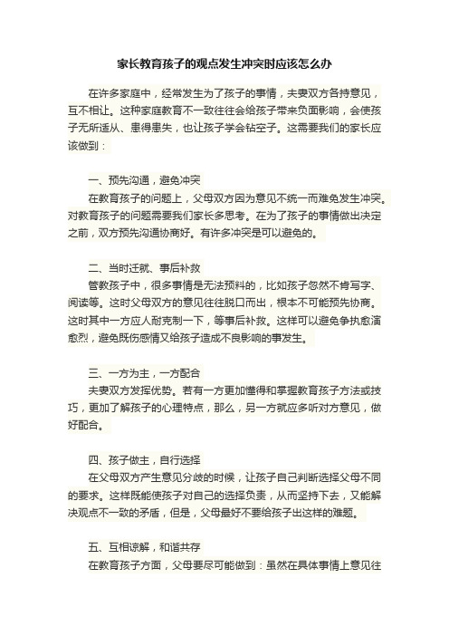 家长教育孩子的观点发生冲突时应该怎么办