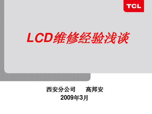 LCD组件板维修(西安)