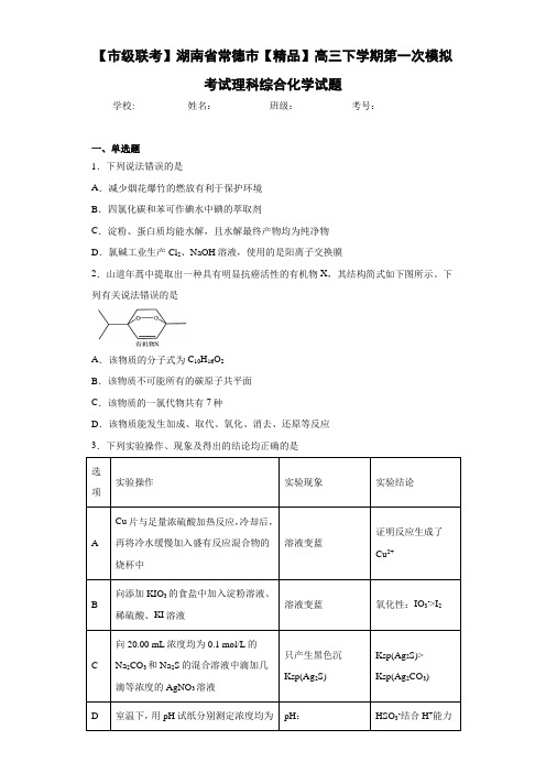 高三下学期第一次模拟考试理科综合化学试题(答案解析)96