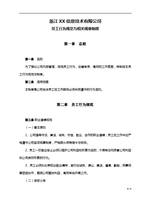 XX信息技术员工行为规范与相关规章制度