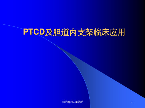 PTCD及胆道支架ppt课件