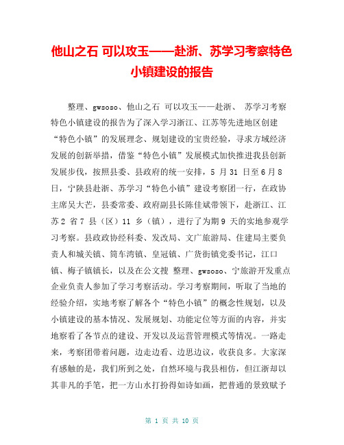 他山之石 可以攻玉——赴浙、苏学习考察特色小镇建设的报告