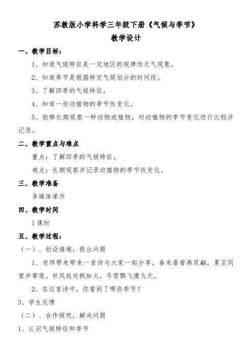 三年级科学教案-苏教版小学科学三年级下册气候与季节-全国优质课一等奖