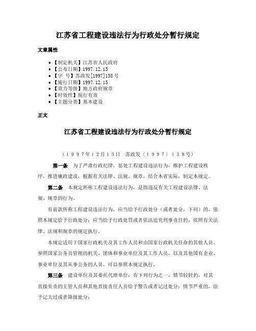 江苏省工程建设违法行为行政处分暂行规定