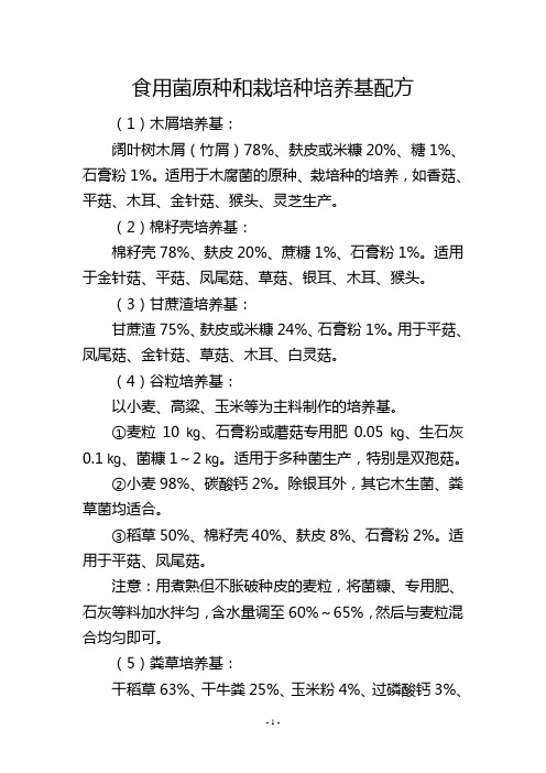 食用菌原种和栽培种培养基配方