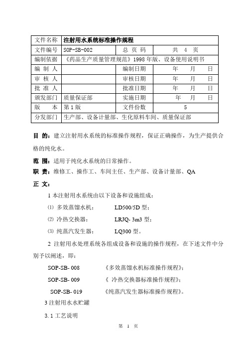 SOP-SB-002  注射用水系统标准操作规程