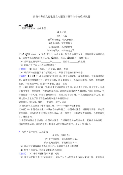 最新贵阳中考语文诗歌鉴赏专题练习及详细答案模拟试题