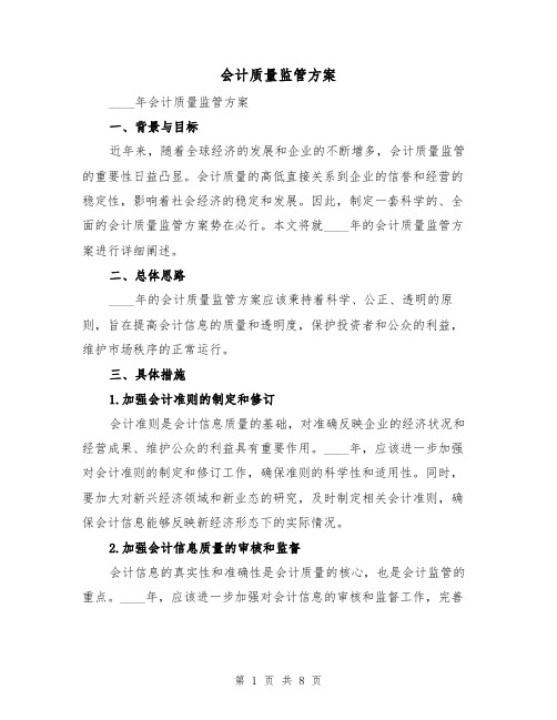 会计质量监管方案（三篇）