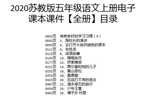 2020苏教版五年级语文上册电子课本课件【全册】