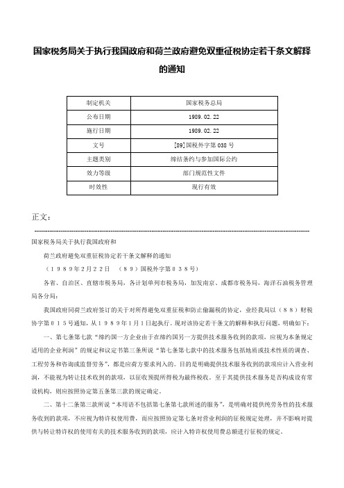 国家税务局关于执行我国政府和荷兰政府避免双重征税协定若干条文解释的通知-[89]国税外字第038号