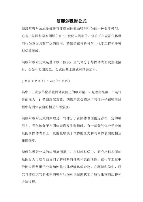 朗缪尔吸附公式