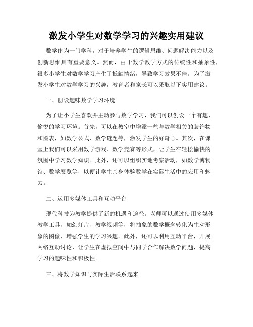 激发小学生对数学学习的兴趣实用建议