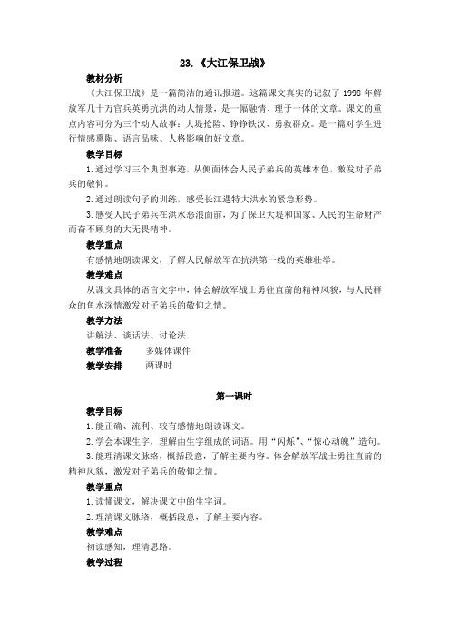 23.大江保卫战教学设计