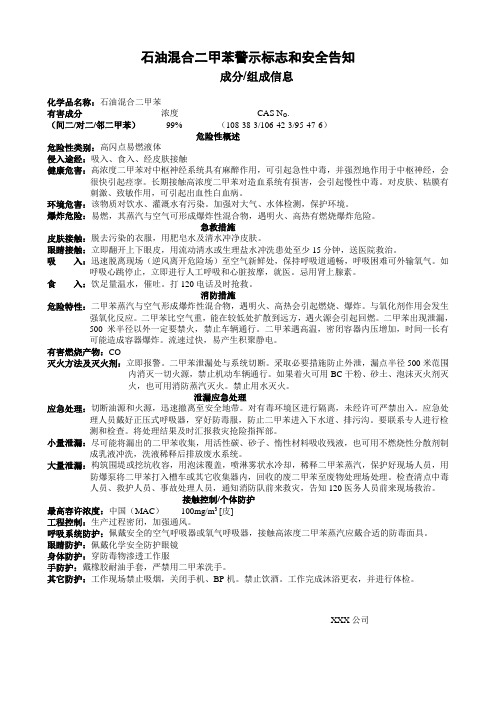 石油混合二甲苯的警示标志和安全告知