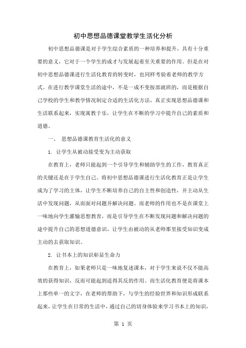 初中思想品德课堂教学生活化分析4页word