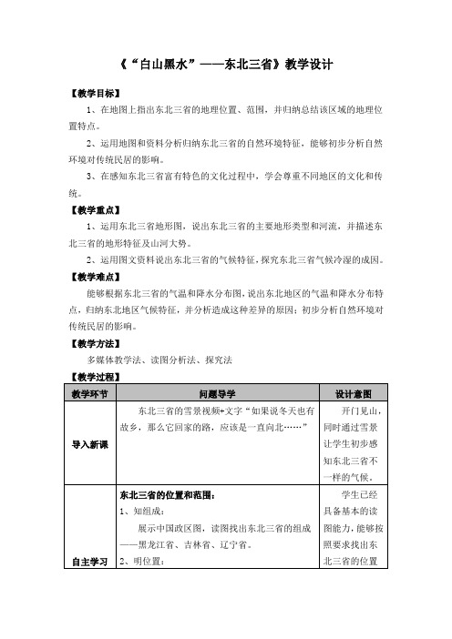 6.2“白山黑水”——东北三省+教学设计+2022-2023学年八年级地理下册人教版+