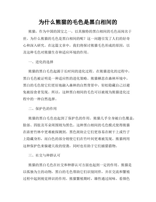 为什么熊猫的毛色是黑白相间的