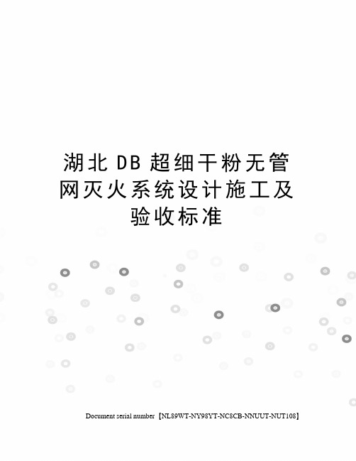 湖北DB超细干粉无管网灭火系统设计施工及验收标准