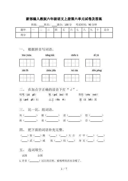 新部编人教版六年级语文上册第六单元试卷及答案