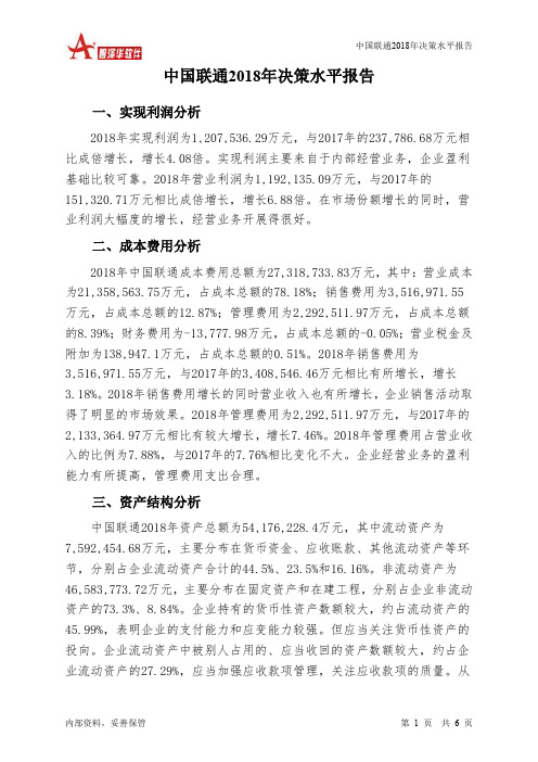 中国联通2018年决策水平分析报告-智泽华