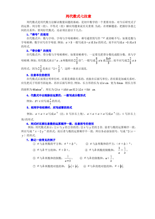 七级数学上册 第三章 用字母表示数 3.2 代数式 列代数式七注意素材 (新版)苏科版