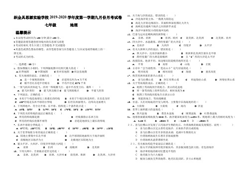 织金具思源实验学校2019-2020学年度第一学期九月份七年级地理月考试卷