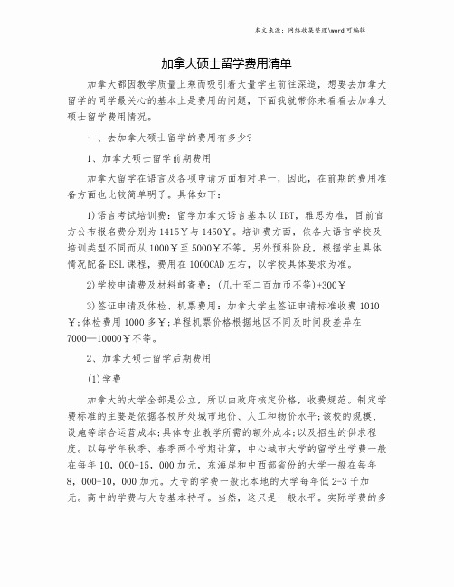 加拿大硕士留学费用清单.doc