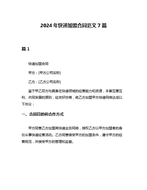 2024年快递加盟合同范文7篇