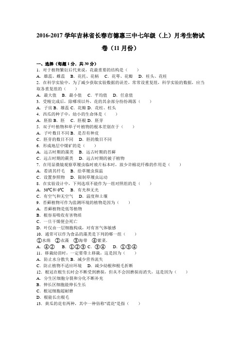 吉林省长春市德惠三中2016-2017学年七年级(上)月考生物试卷(11月份)(解析版)
