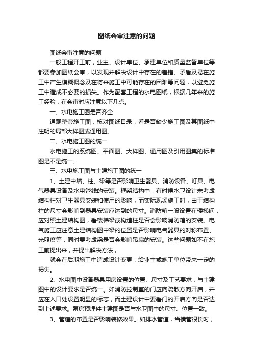 图纸会审注意的问题