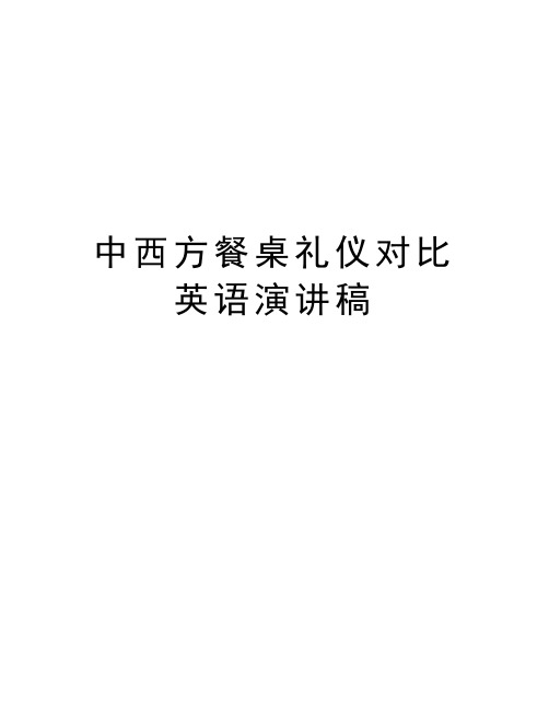 中西方餐桌礼仪对比英语演讲稿教案资料