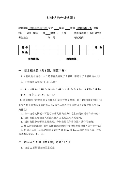 材料分析方法考试试题大全doc