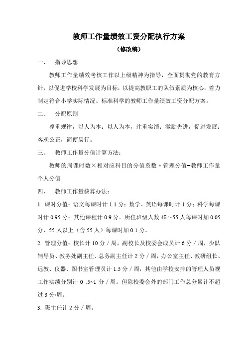 教师工作量绩效工资分配执行方案