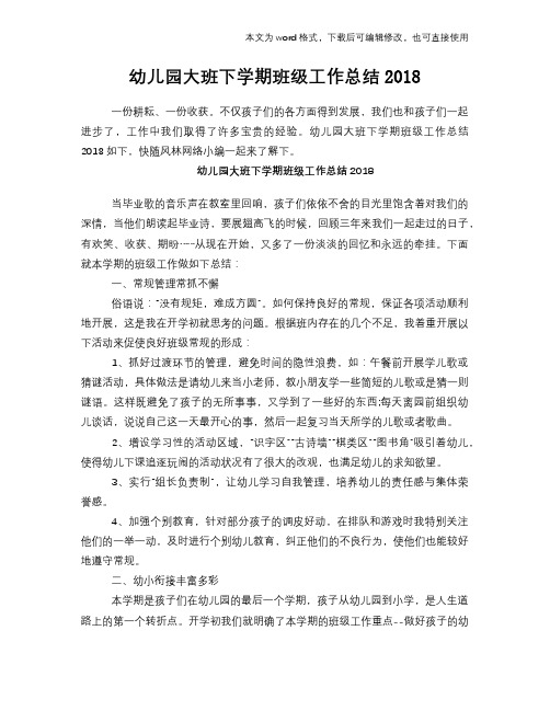 幼儿园大班下学期班级工作总结模板学习2018