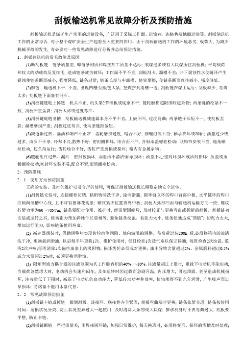 刮板输送机常见故障分析及预防措施