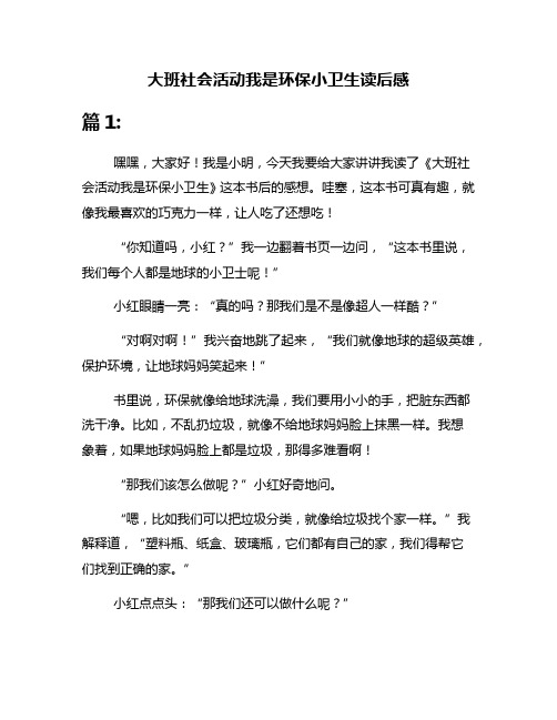 大班社会活动我是环保小卫生读后感