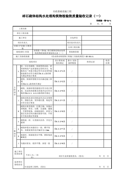 市政验·构-21 砖石砌体结构水处理构筑物检验批质量验收记录(一)(二)