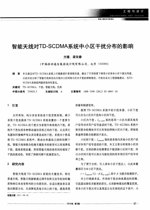 智能天线对TD-SCDMA系统中小区干扰分布的影响