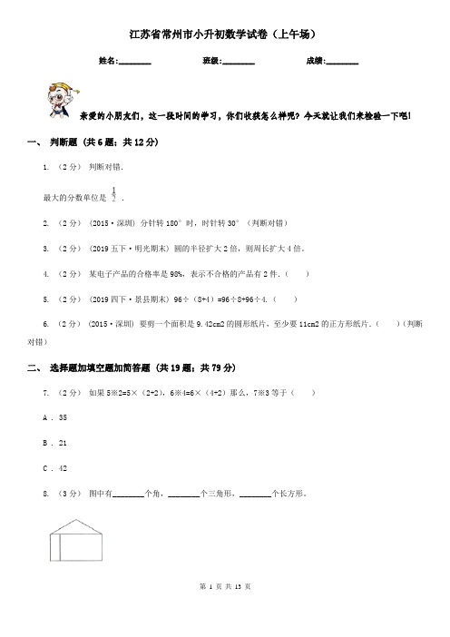 江苏省常州市小升初数学试卷(上午场)