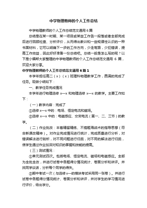 中学物理教师的个人工作总结范文通用6篇