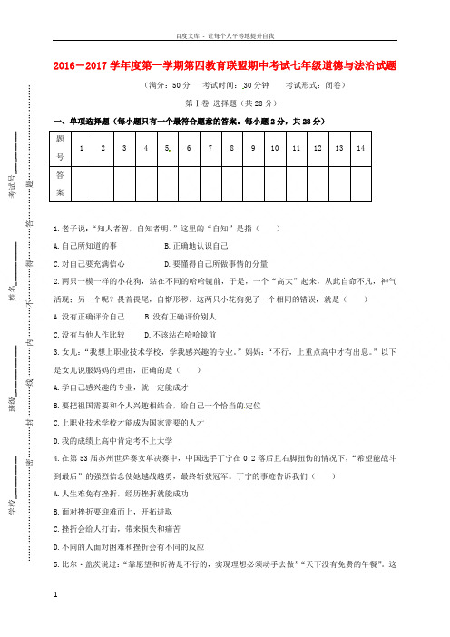 七年级政治上学期期中联考试题新人教版