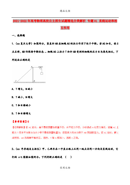 2021-2022年高考物理高校自主招生试题精选分类解析 专题01 直线运动和相互作用