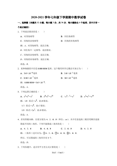 2020-2021学年七年级下学期期中数学试卷及答案解析 (38)