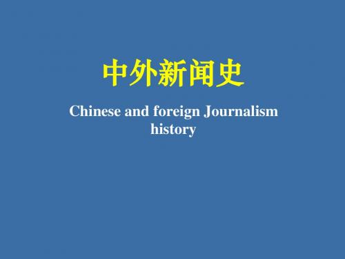 01中国古代的新闻传播