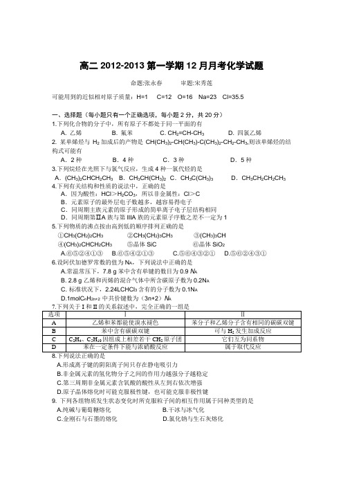 人教版高中化学选修五高二-第一学期12月月考化学试题