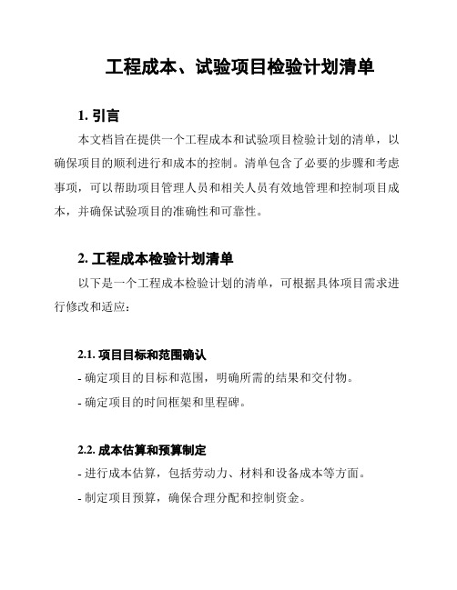 工程成本、试验项目检验计划清单